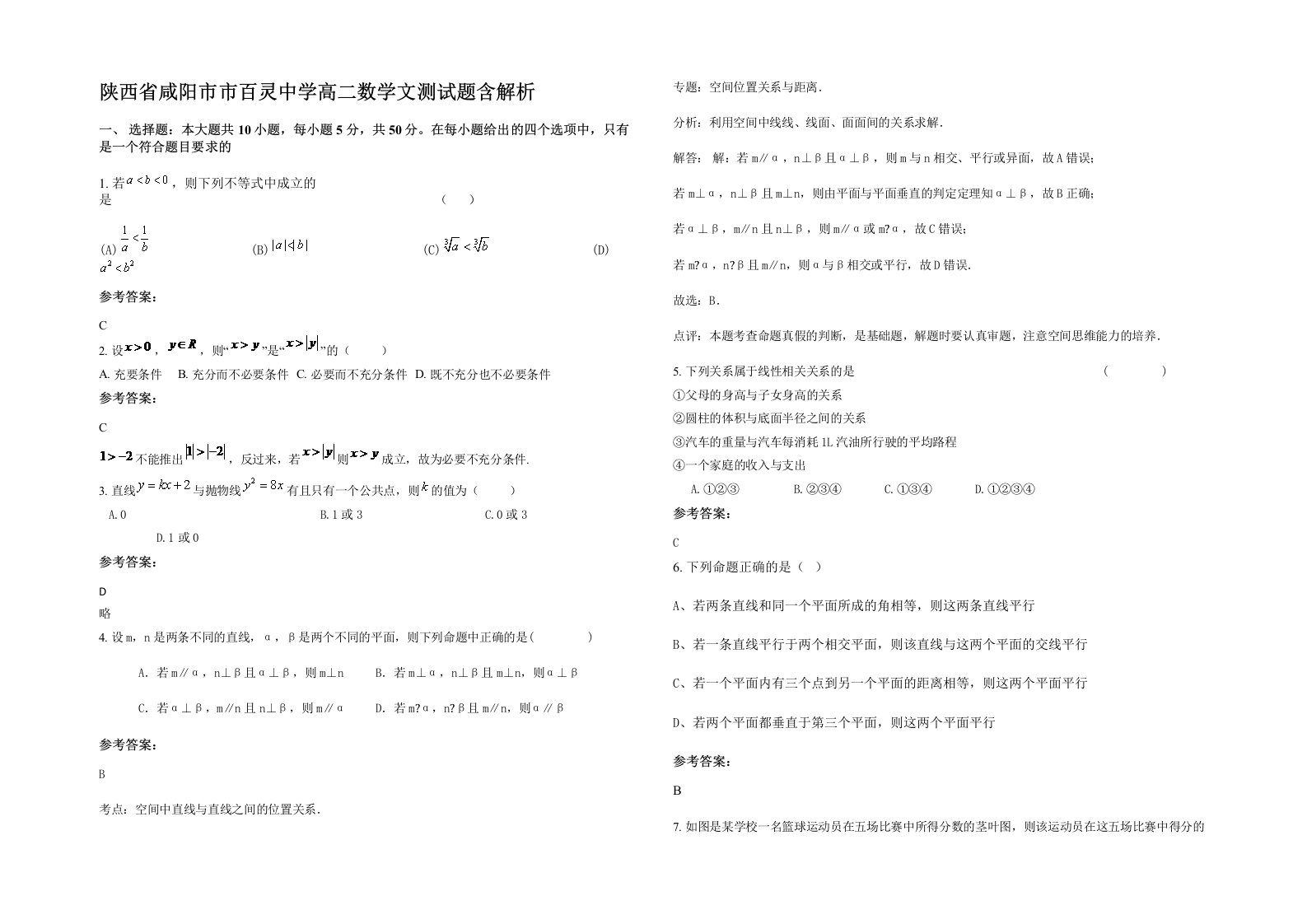 陕西省咸阳市市百灵中学高二数学文测试题含解析