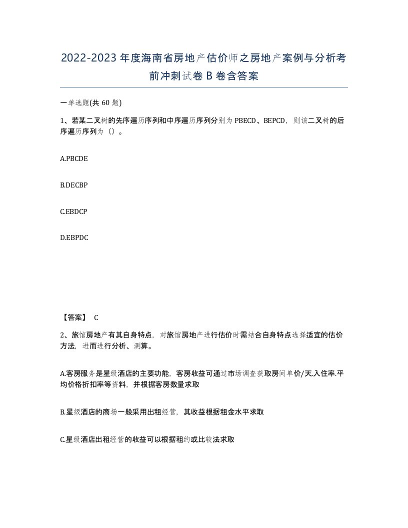 2022-2023年度海南省房地产估价师之房地产案例与分析考前冲刺试卷B卷含答案