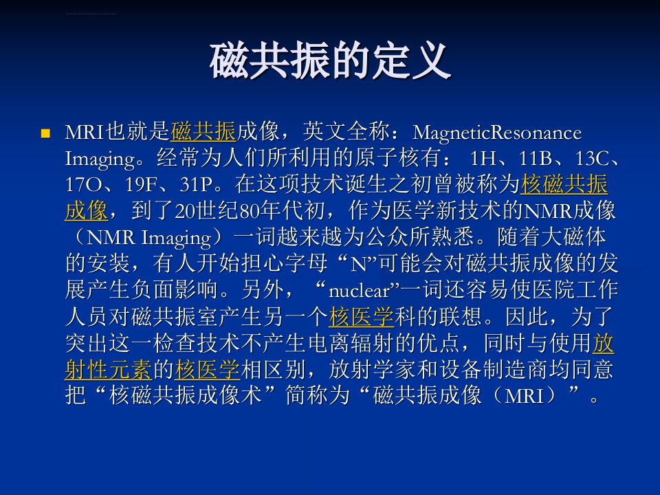 磁共振检查的注意事项ppt课件