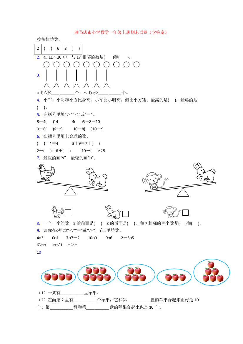 驻马店市小学数学一年级上册期末试卷(含答案)