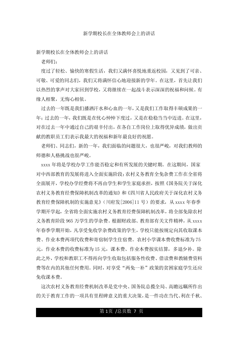 新学期校长在全体教师会上的讲话