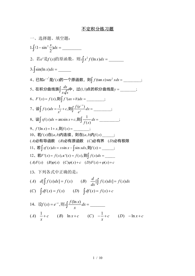 (完整版)不定积分测验题