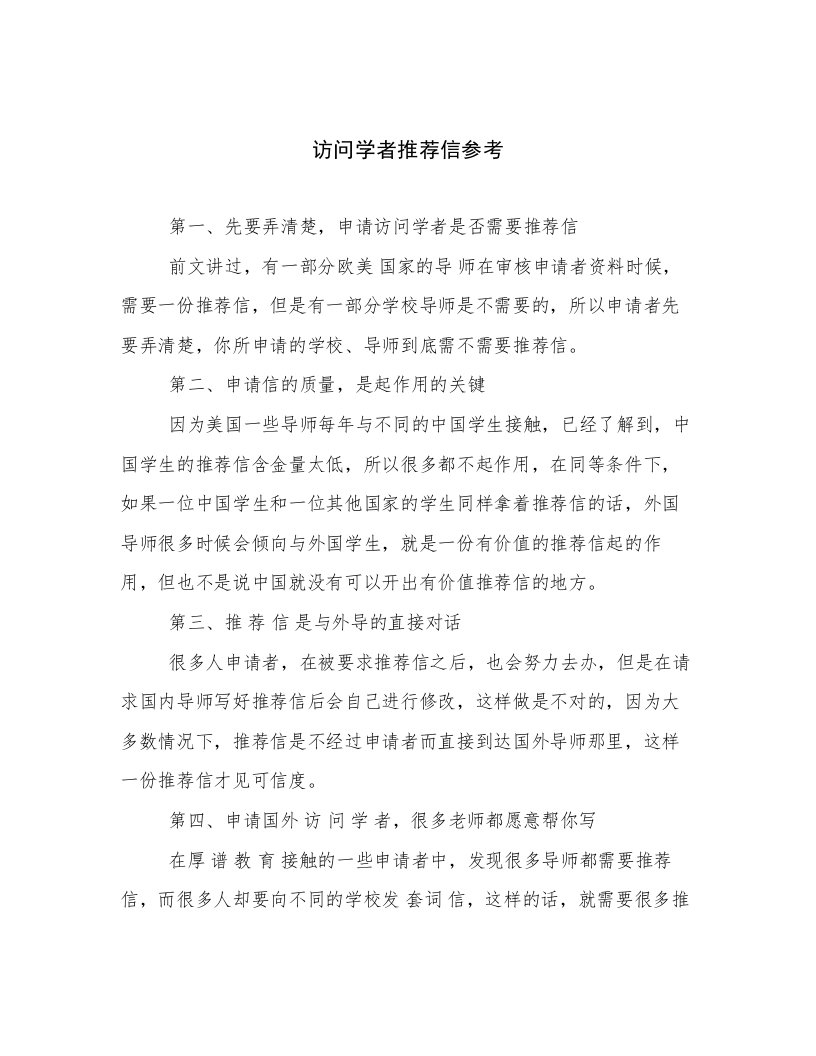 访问学者推荐信参考