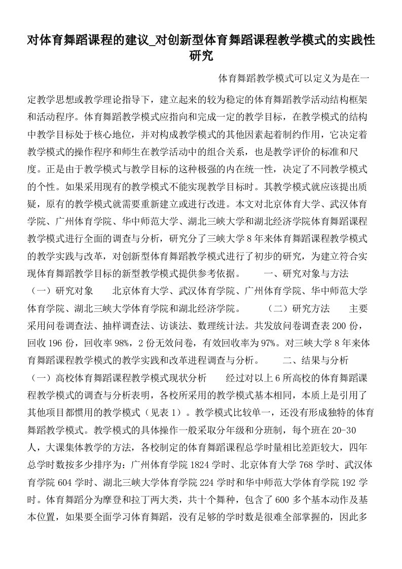 对体育舞蹈课程的建议_对创新型体育舞蹈课程教学模式的实践性研究