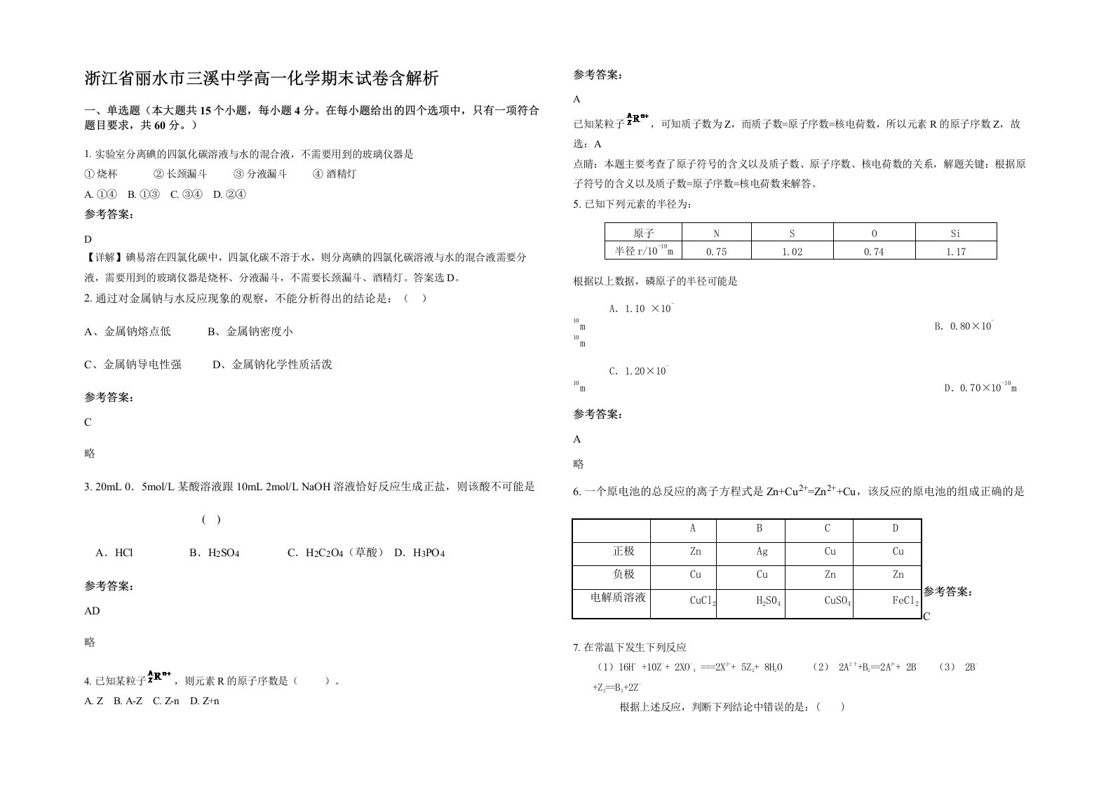 浙江省丽水市三溪中学高一化学期末试卷含解析