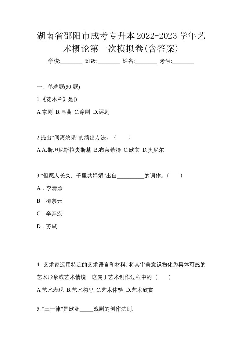 湖南省邵阳市成考专升本2022-2023学年艺术概论第一次模拟卷含答案