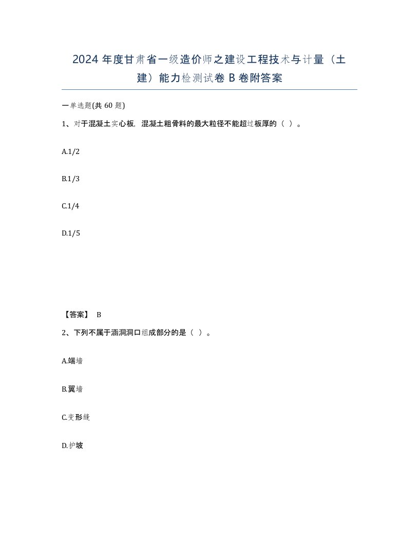 2024年度甘肃省一级造价师之建设工程技术与计量土建能力检测试卷B卷附答案