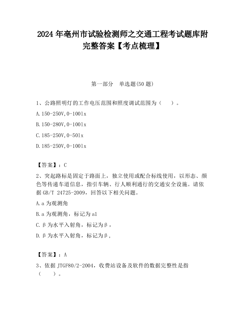 2024年亳州市试验检测师之交通工程考试题库附完整答案【考点梳理】