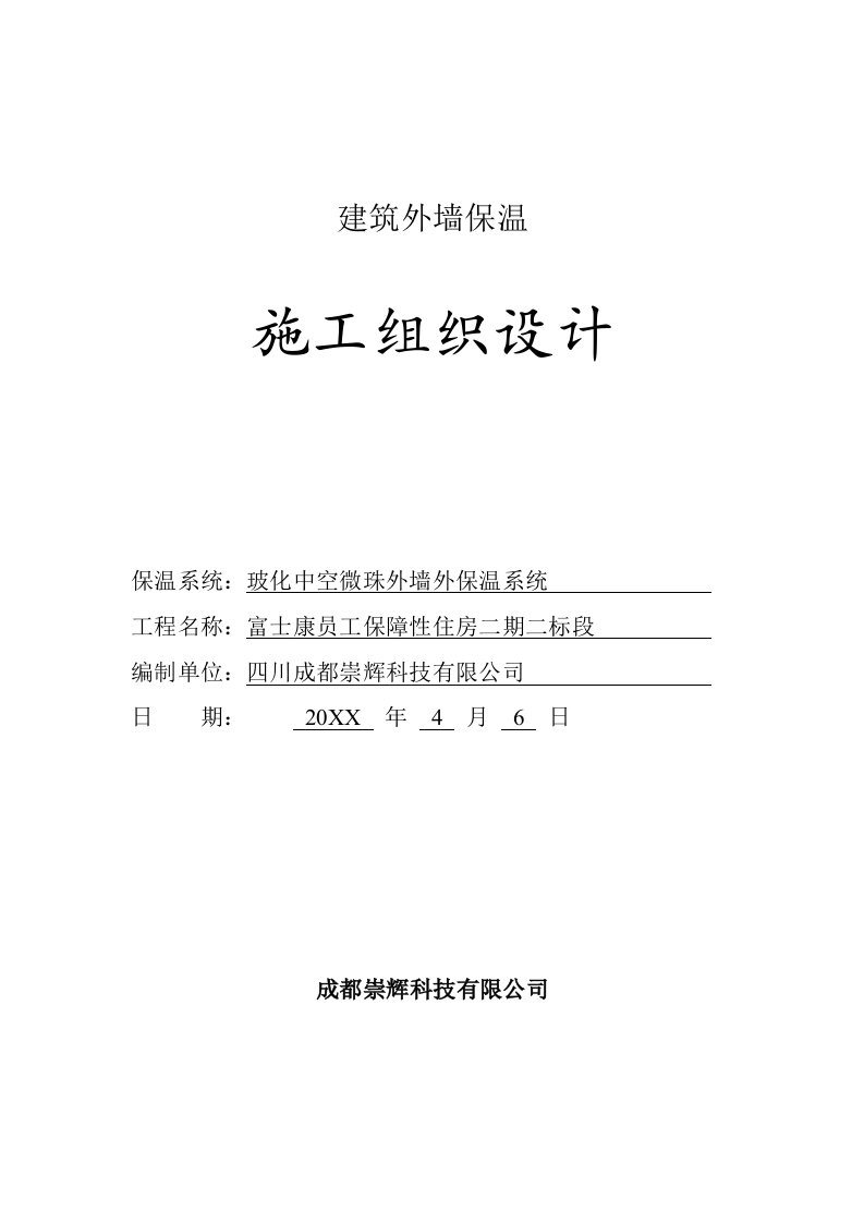 建筑工程管理-建筑外墙保温施工组织设计