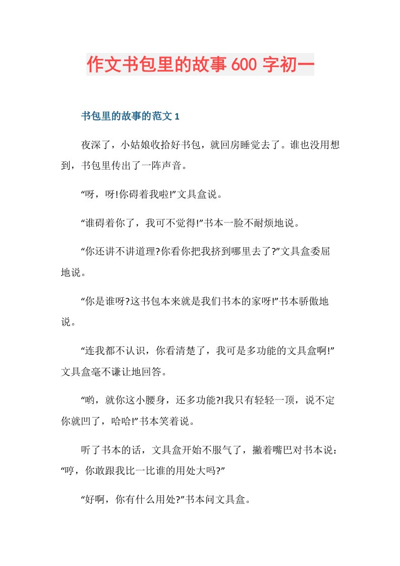 作文书包里的故事600字初一