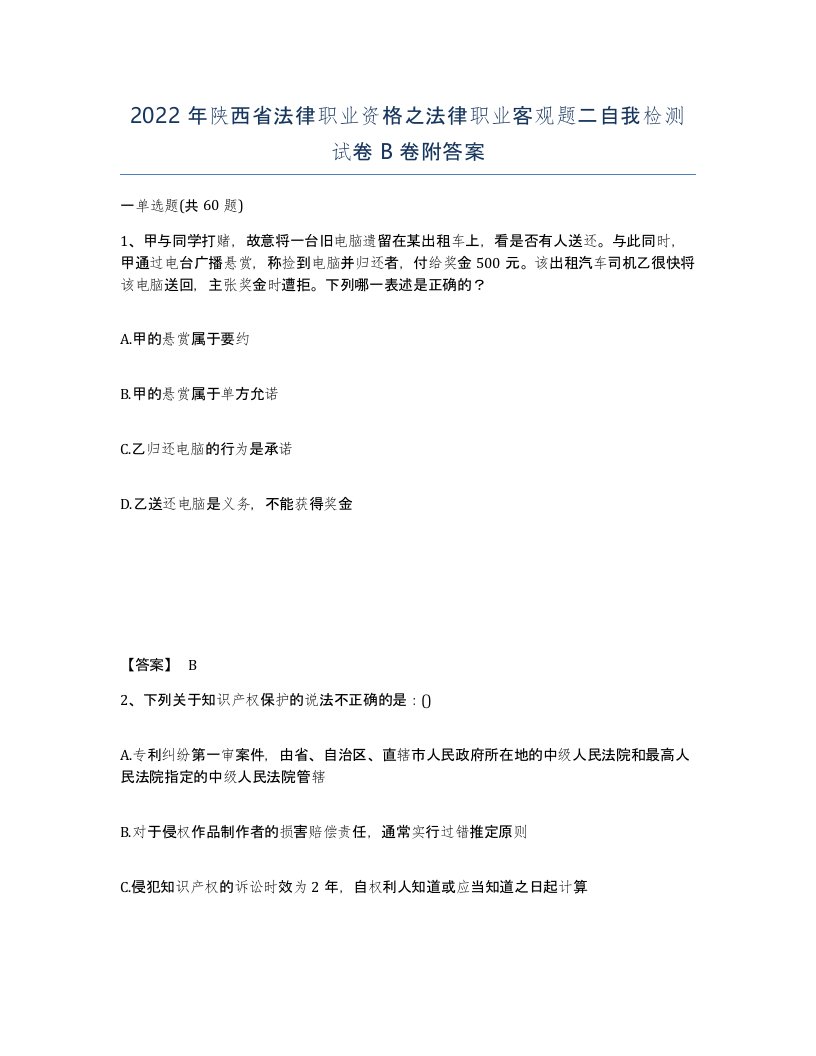 2022年陕西省法律职业资格之法律职业客观题二自我检测试卷B卷附答案