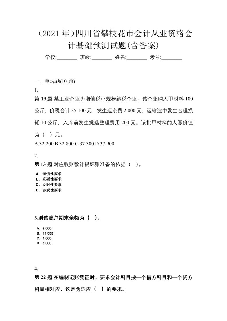 2021年四川省攀枝花市会计从业资格会计基础预测试题含答案