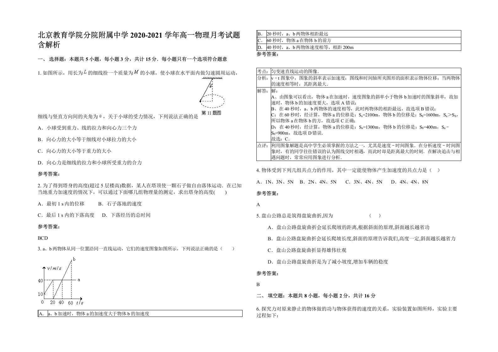 北京教育学院分院附属中学2020-2021学年高一物理月考试题含解析