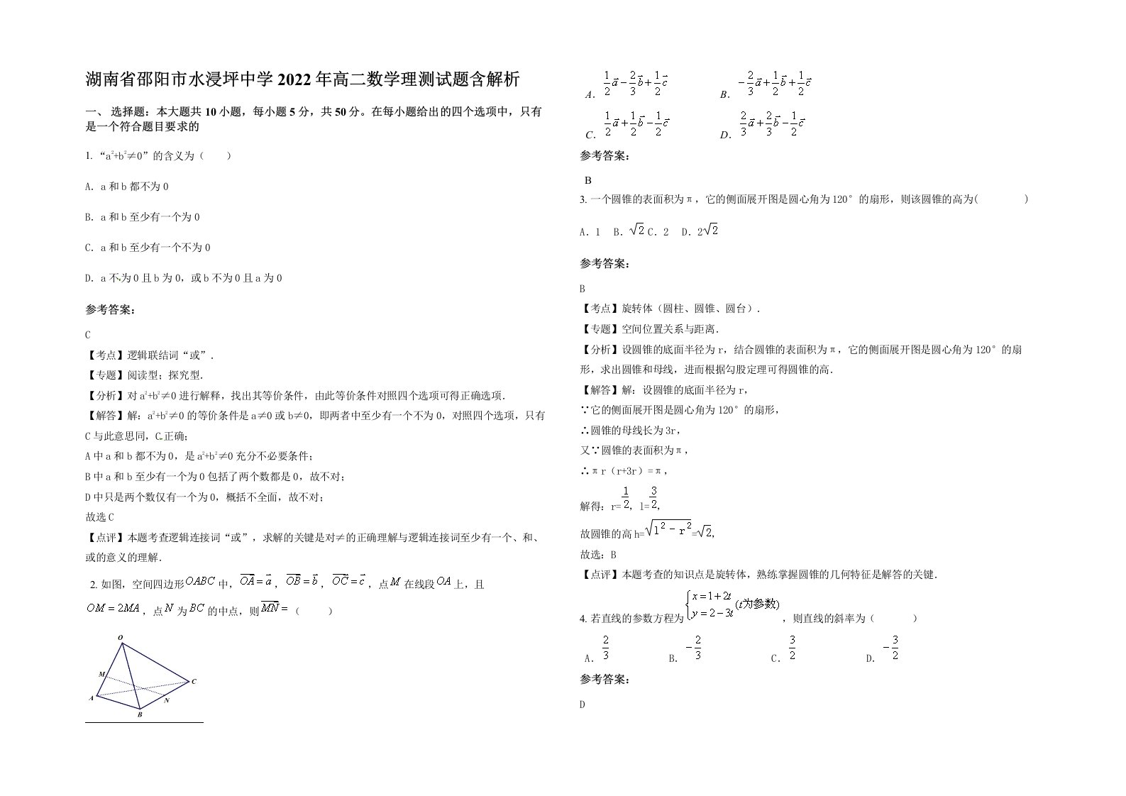 湖南省邵阳市水浸坪中学2022年高二数学理测试题含解析