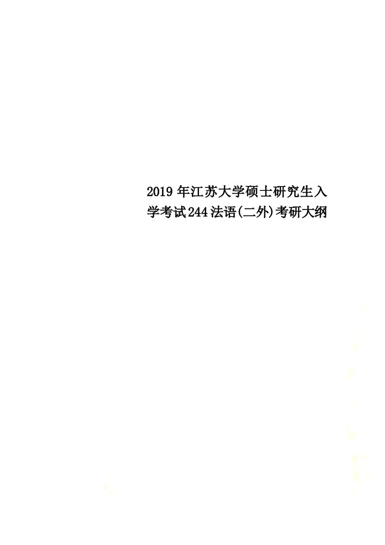 2019年江苏大学硕士研究生入学考试244法语(二外)考研大纲