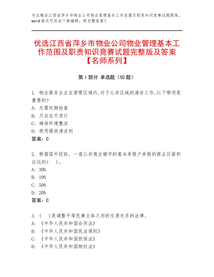 优选江西省萍乡市物业公司物业管理基本工作范围及职责知识竞赛试题完整版及答案【名师系列】