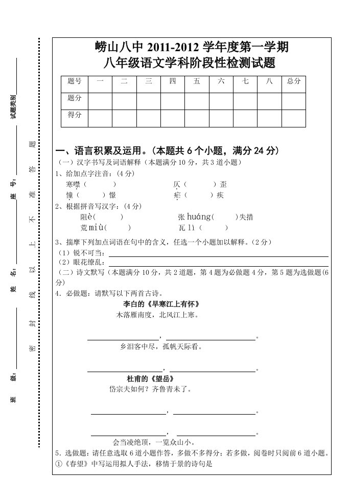 八年级上学期第一次阶段性检测语文试题