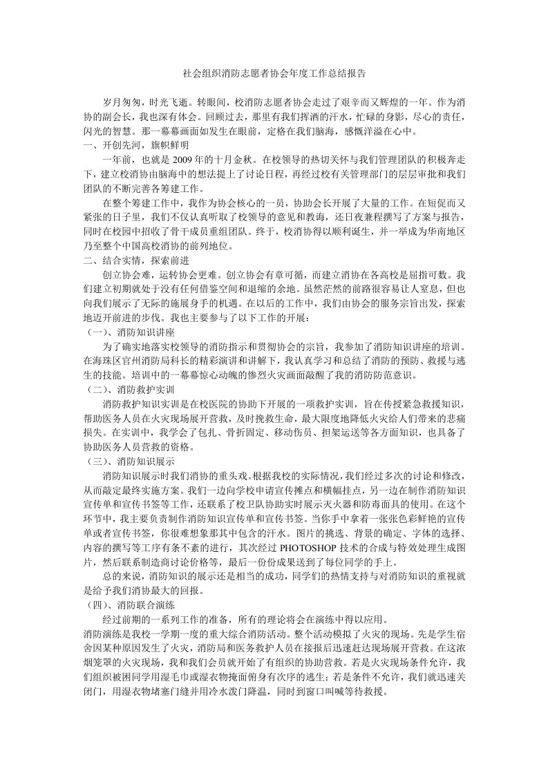 社团组织消防协会总结