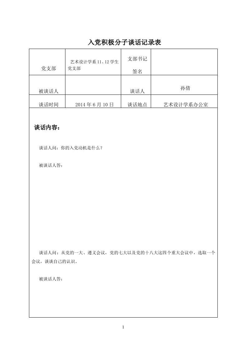 入党积极分子谈话记录表