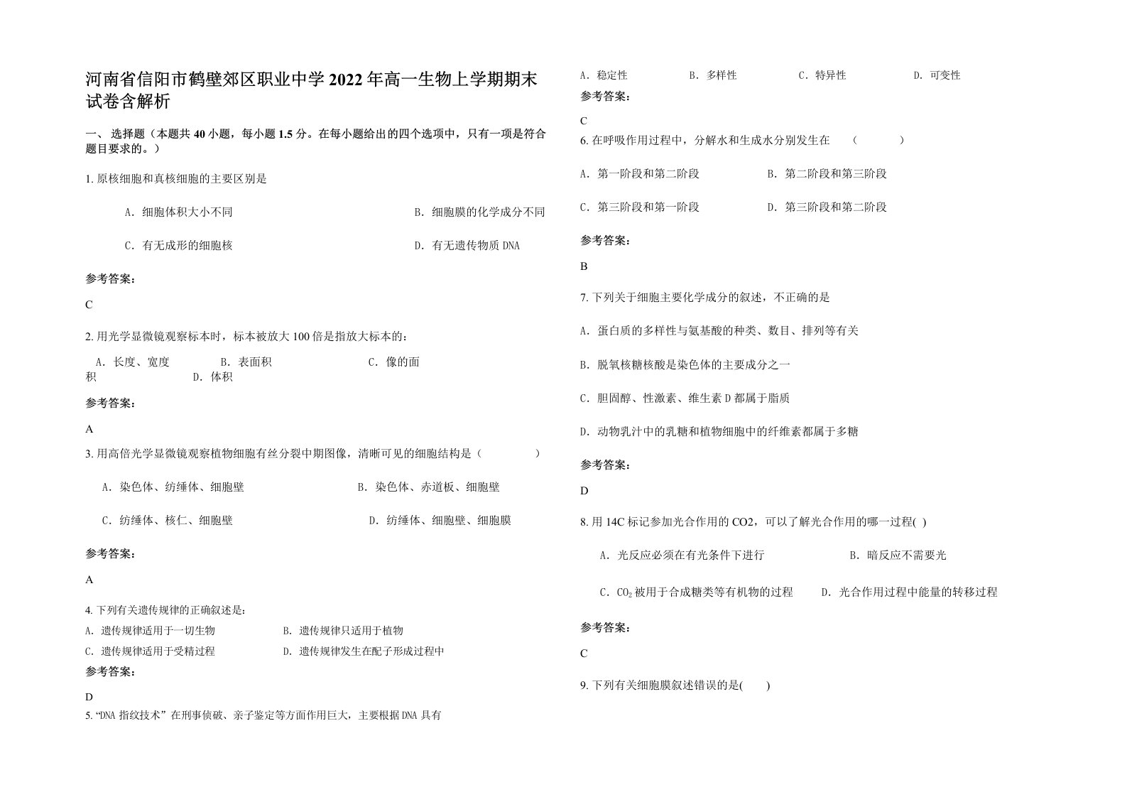 河南省信阳市鹤壁郊区职业中学2022年高一生物上学期期末试卷含解析