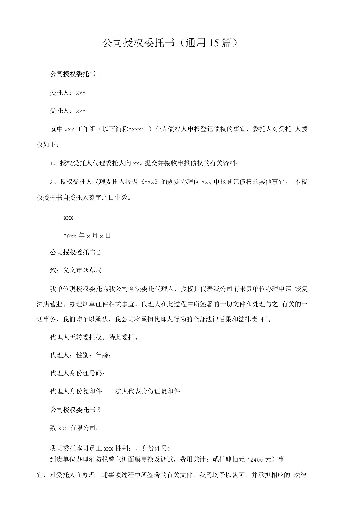 公司授权委托书(通用15篇)