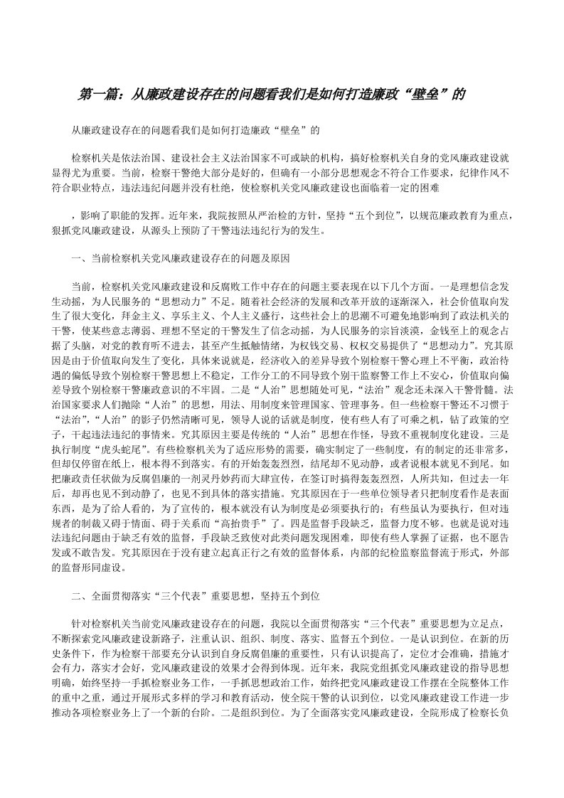 从廉政建设存在的问题看我们是如何打造廉政“壁垒”的[修改版]