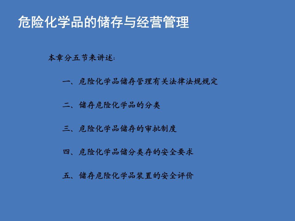 危险化学品的储存与经营管理