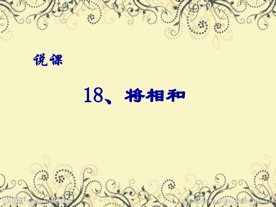 人教版小学语文五年级下册《将相和》说课ppt课件