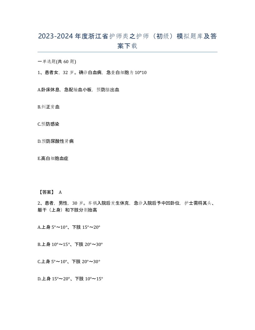 2023-2024年度浙江省护师类之护师初级模拟题库及答案