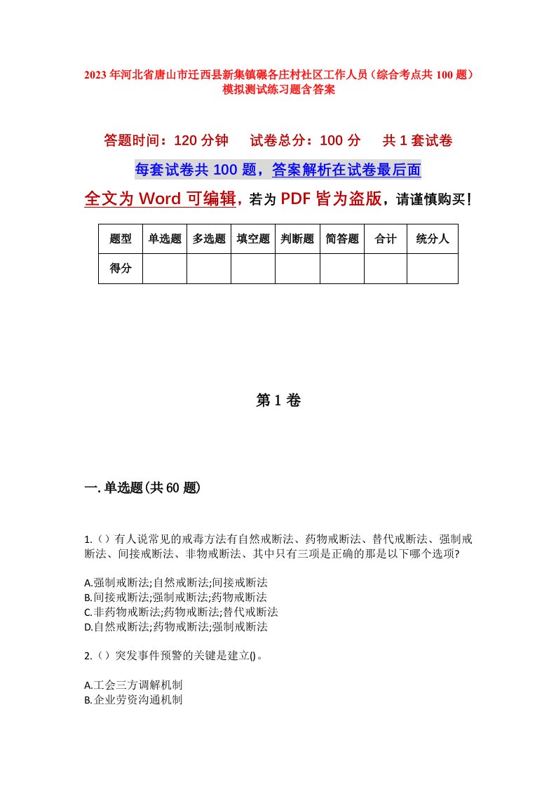 2023年河北省唐山市迁西县新集镇碾各庄村社区工作人员综合考点共100题模拟测试练习题含答案