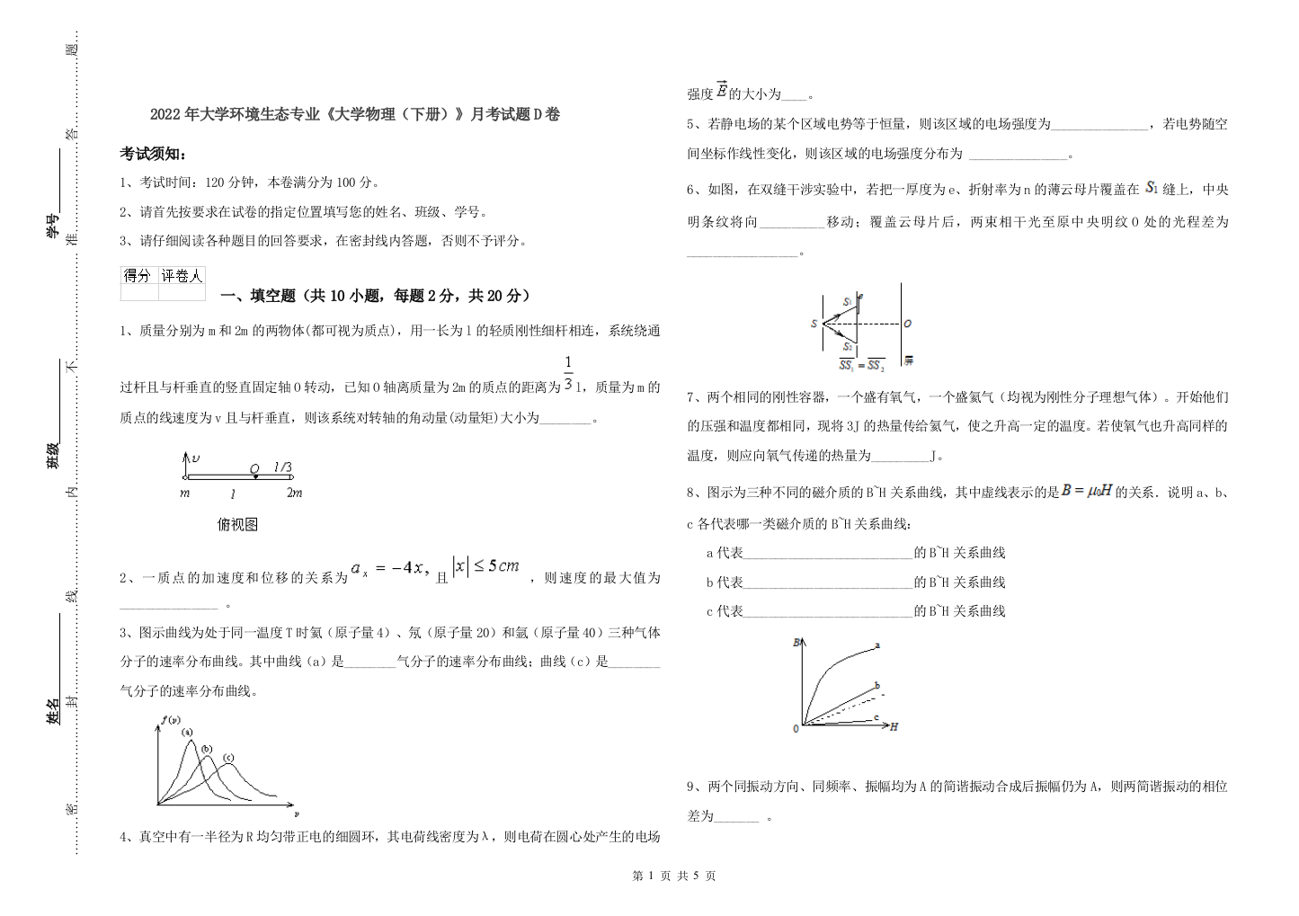 2022年大学环境生态专业大学物理下册月考试题D卷