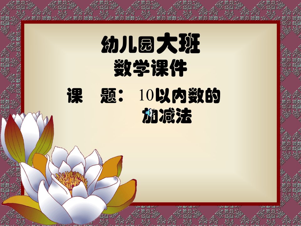 幼儿园数学领域课件10以内加减法(ppt课件)