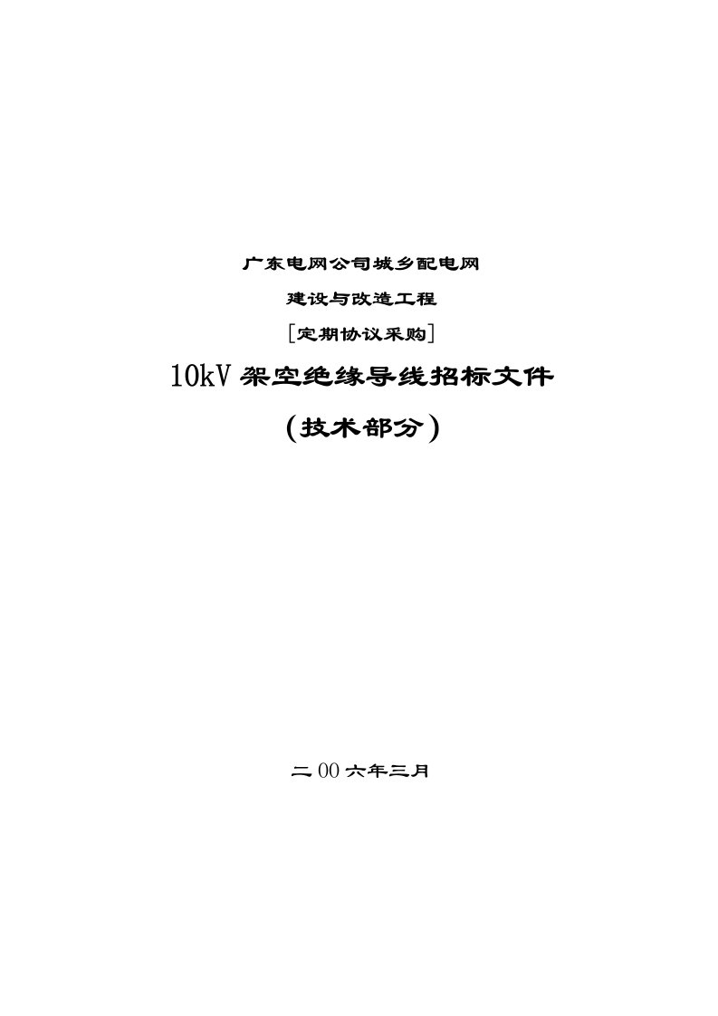 精选10kV架空绝缘导线招标书06