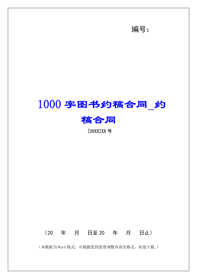 1000字图书约稿合同约稿合同