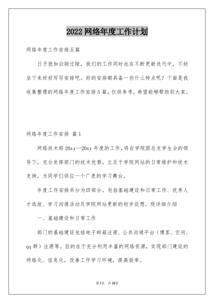 2022网络年度工作计划