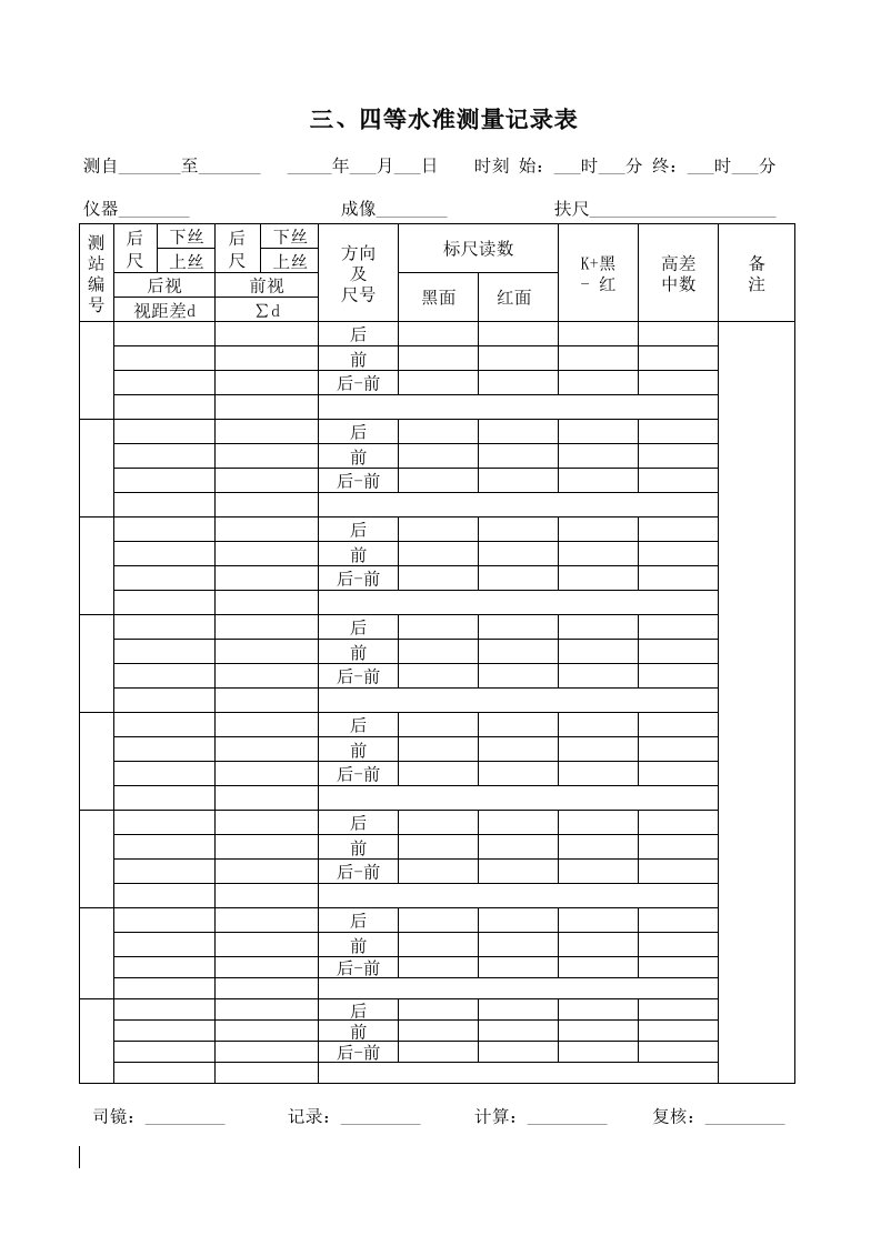 四等水准测量记录红黑尺（精选）