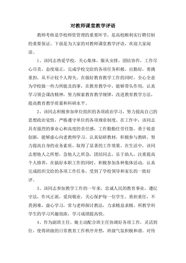 对教师课堂教学评语