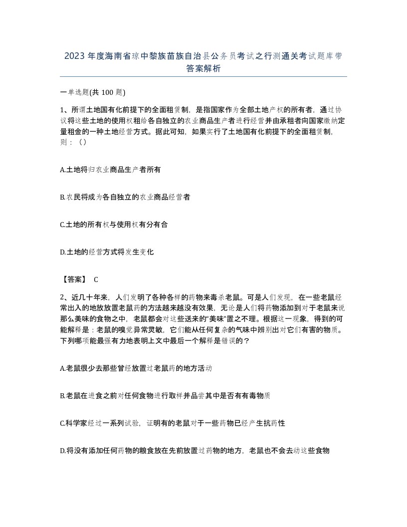 2023年度海南省琼中黎族苗族自治县公务员考试之行测通关考试题库带答案解析