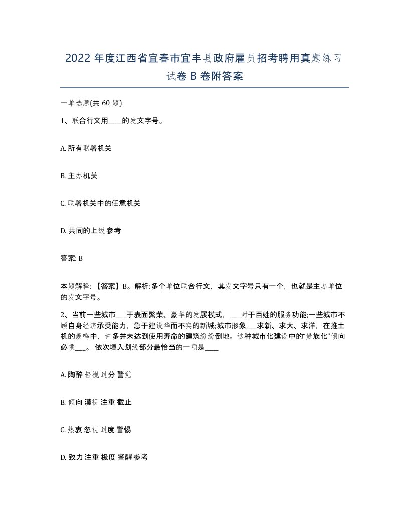 2022年度江西省宜春市宜丰县政府雇员招考聘用真题练习试卷B卷附答案