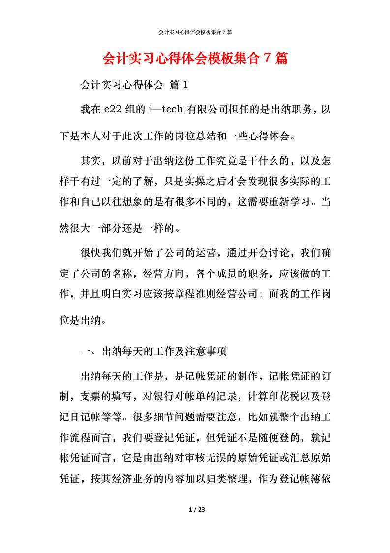 精编会计实习心得体会模板集合7篇