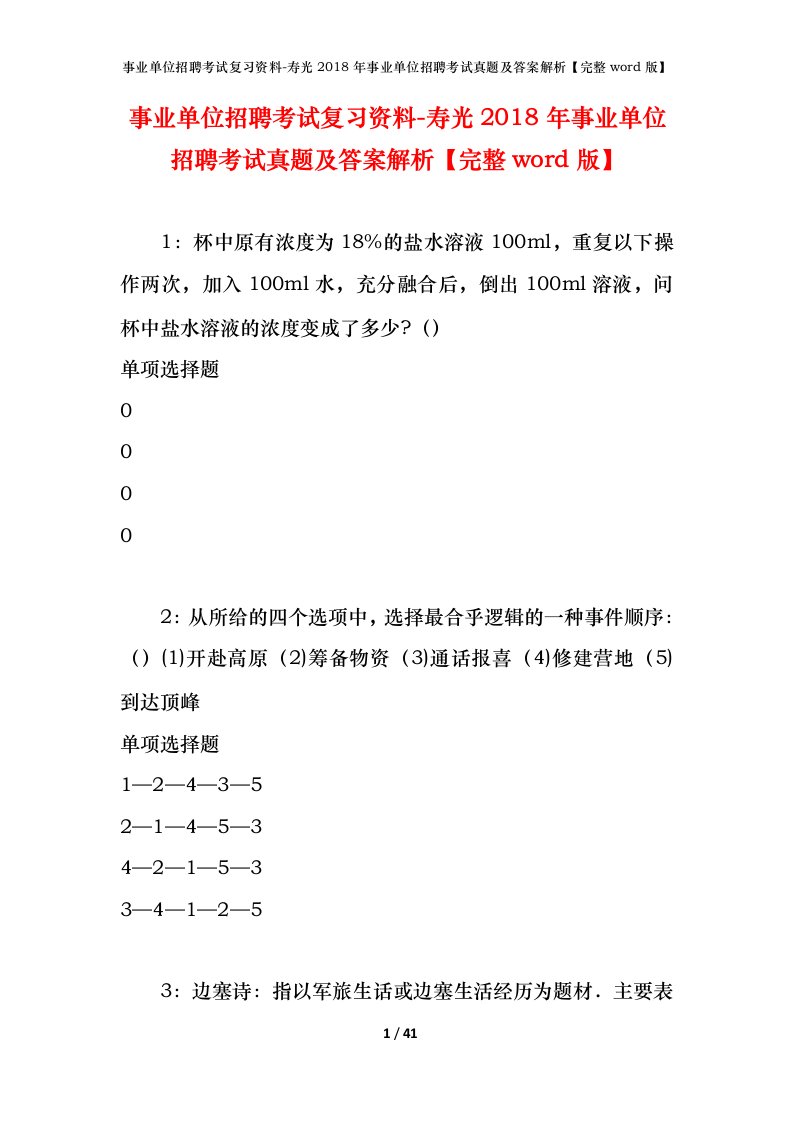 事业单位招聘考试复习资料-寿光2018年事业单位招聘考试真题及答案解析完整word版