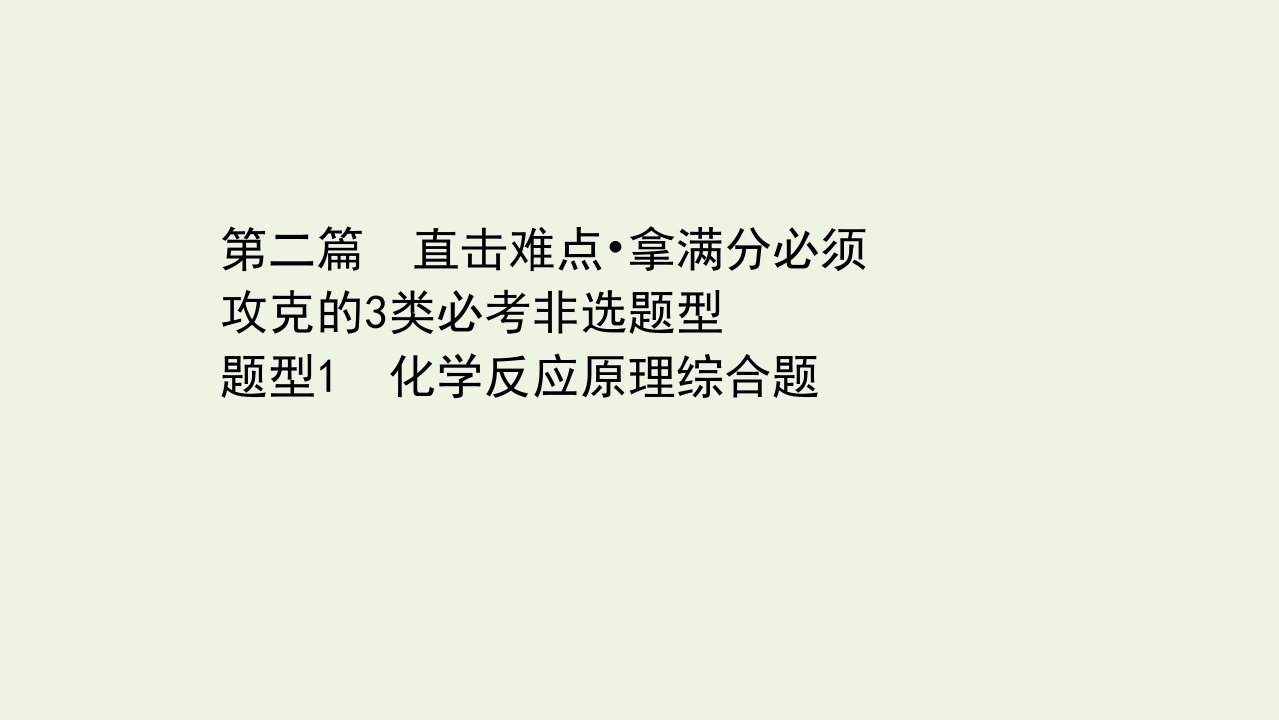 高考化学二轮复习第二篇题型1化学反应原理综合题课件