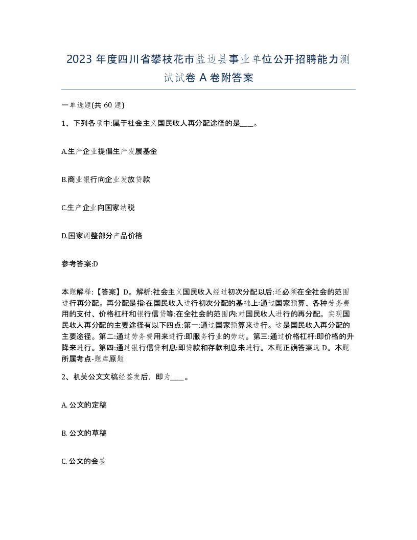 2023年度四川省攀枝花市盐边县事业单位公开招聘能力测试试卷A卷附答案