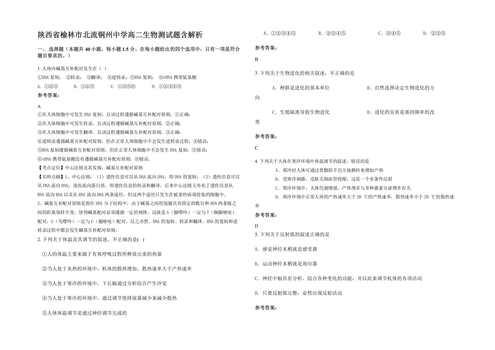 陕西省榆林市北流铜州中学高二生物测试题含解析