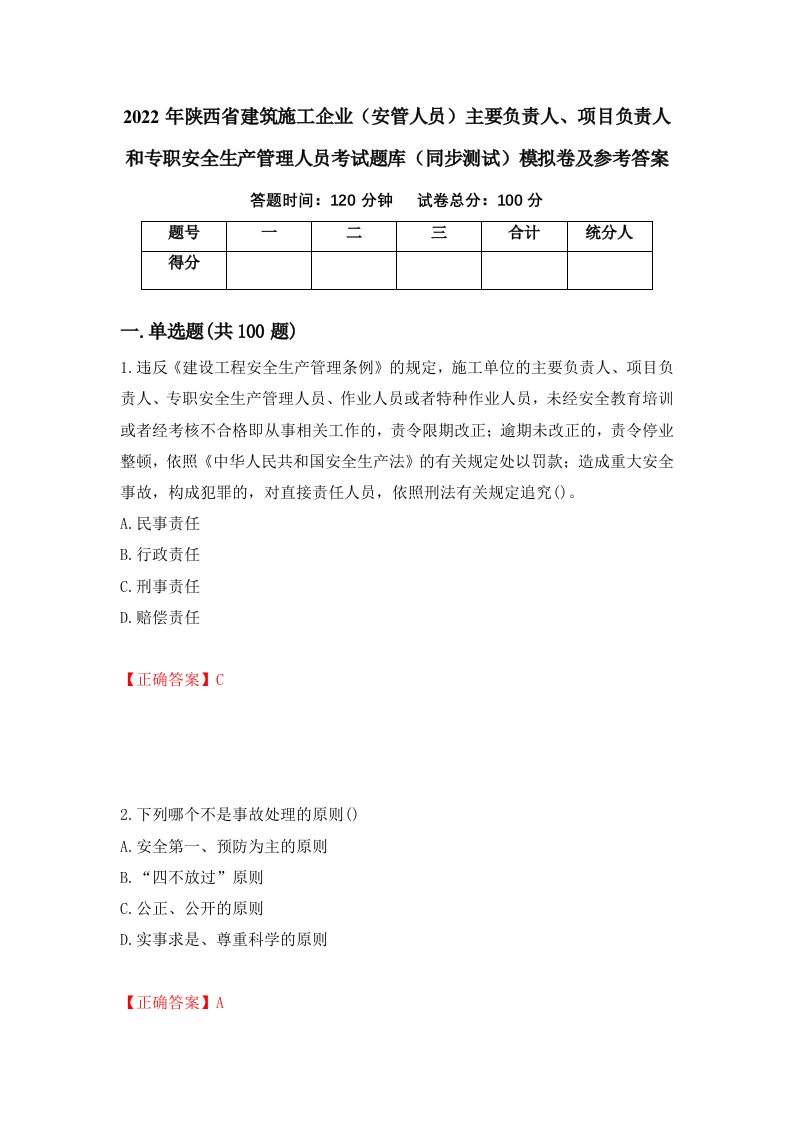 2022年陕西省建筑施工企业安管人员主要负责人项目负责人和专职安全生产管理人员考试题库同步测试模拟卷及参考答案62