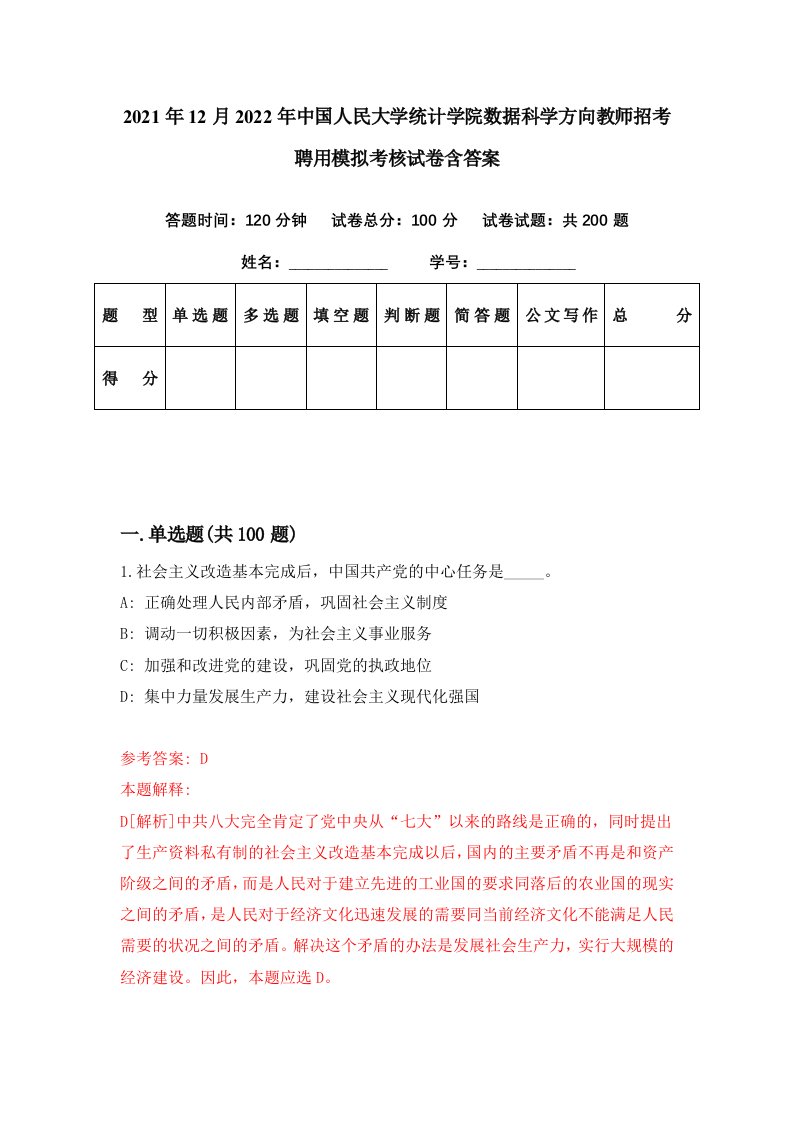 2021年12月2022年中国人民大学统计学院数据科学方向教师招考聘用模拟考核试卷含答案6