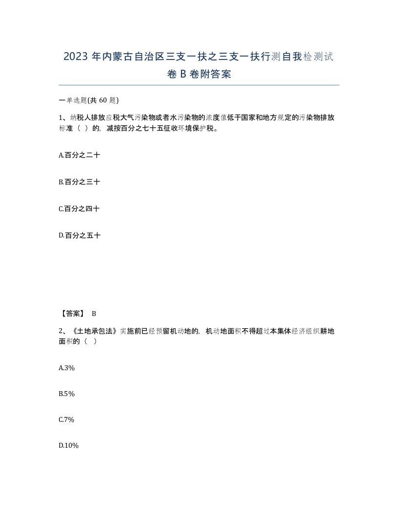 2023年内蒙古自治区三支一扶之三支一扶行测自我检测试卷B卷附答案