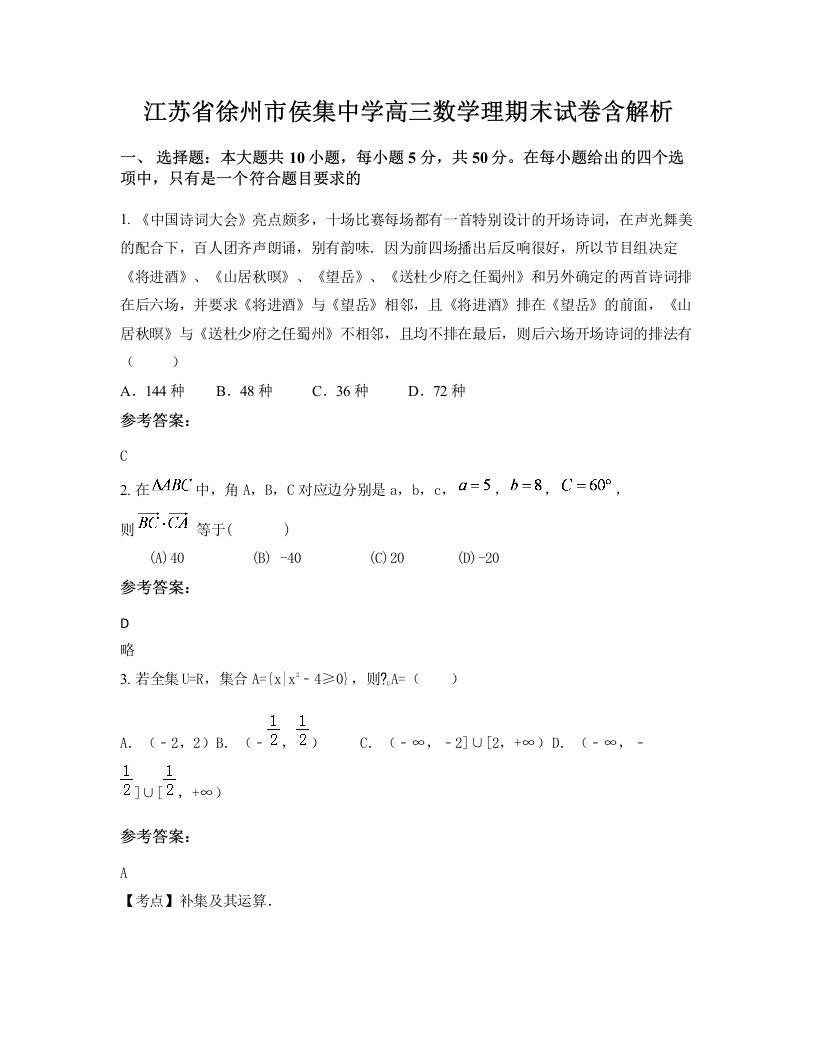 江苏省徐州市侯集中学高三数学理期末试卷含解析