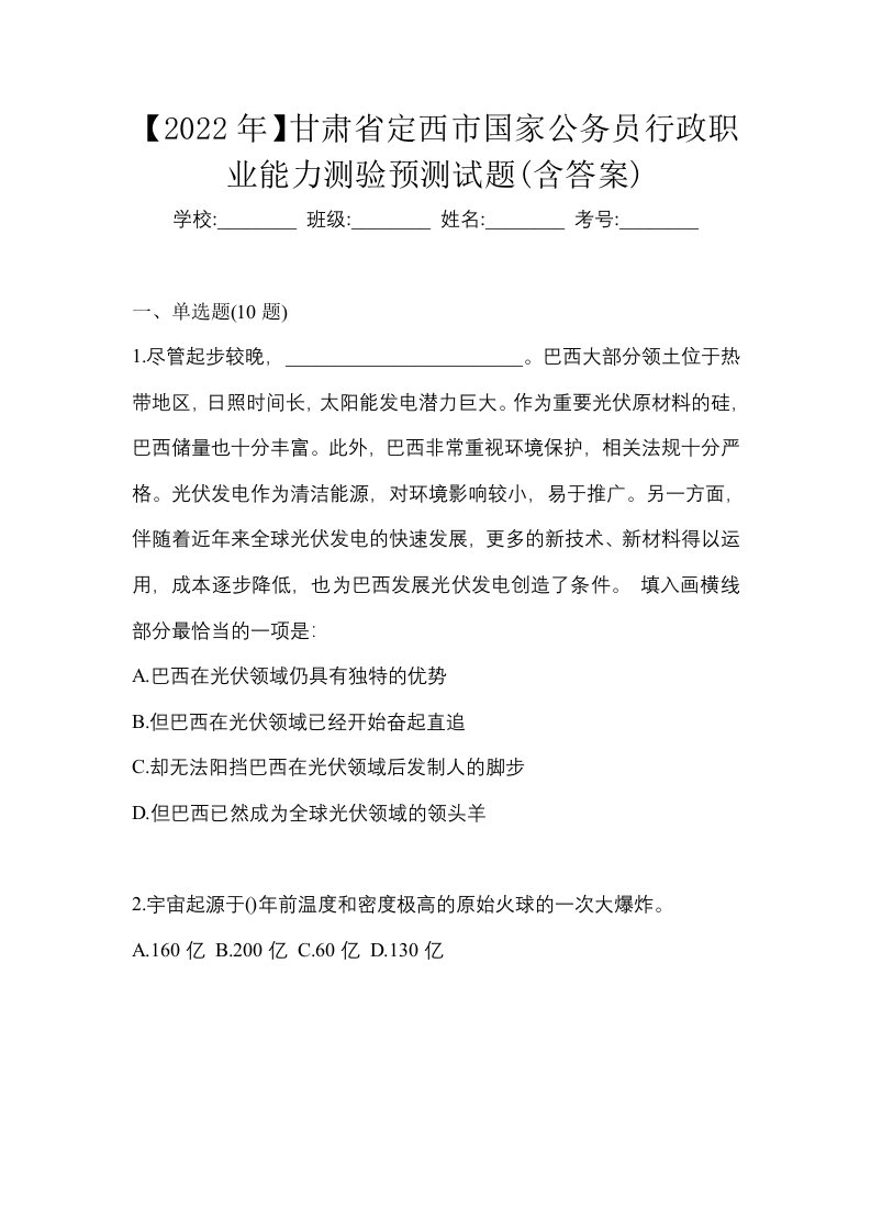 2022年甘肃省定西市国家公务员行政职业能力测验预测试题含答案