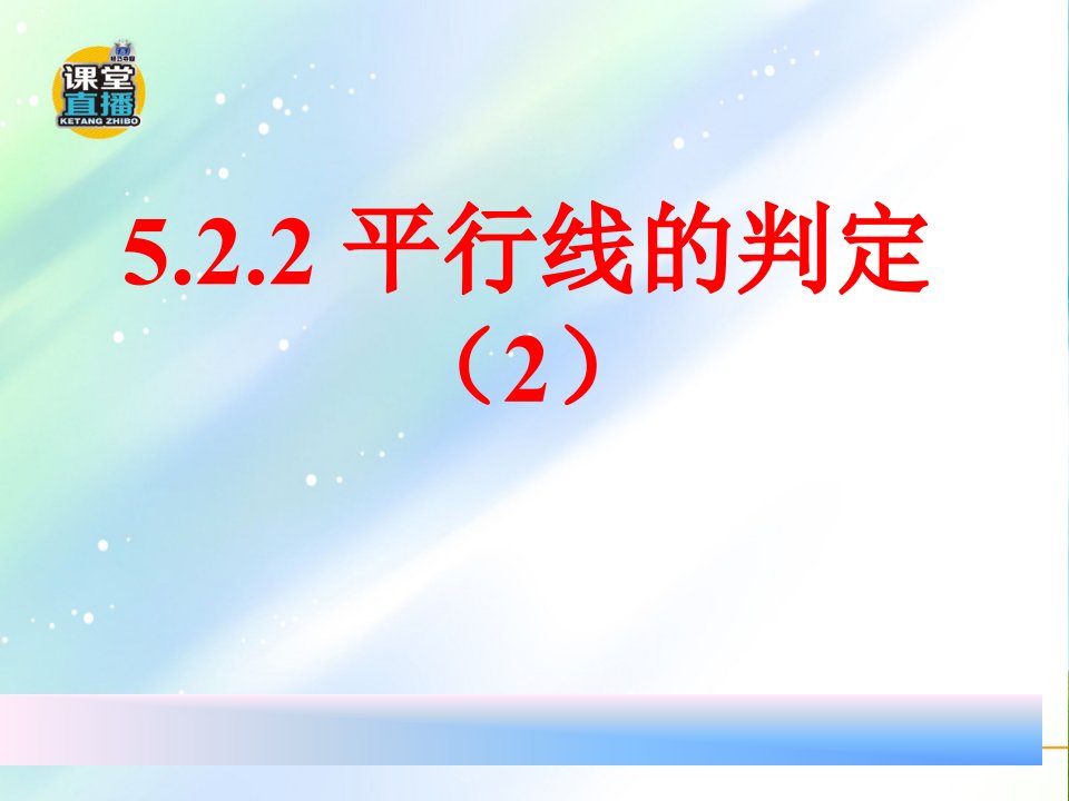 人教版七年级数学下册ppt课件---5.2.2平行线的判定第2课时